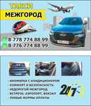 Такси межгород Актобе ">Оренбург ">Уфа