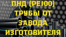 Полиэтиленовый(ПНД РЕ100) трубы от завода изготовителя