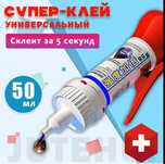 Супер-клей универсальный с дозатором.