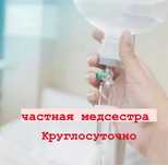 Капельница, Интоксикация, Вывод из запоя, Медсестра на дом, Нарколог.