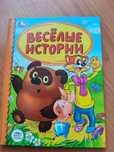Продам детскую книгу Веселые истории, издательство Умка