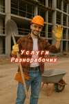 Разнорабочие - Услуги разнорабочих 24/7