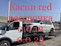 Эвакуатор авто комек kaspi red рассрочка