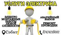 Услуги электрика