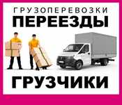Грузоперевозки газель грузчики груз доставка переезд