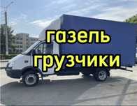 Газель грузоперевозки и грушик по городу и междгород. 24/7.