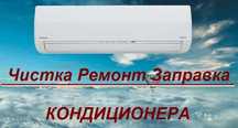 Чистка Ремонт Заправка Установка Кондиционера