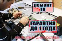 Профессиональный ремонт телевизора