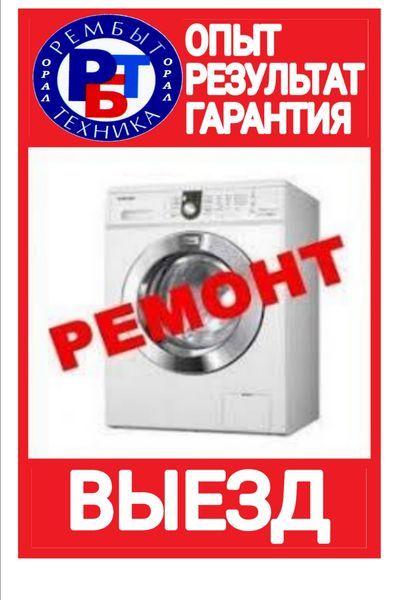 Ремонт Стиральных Машин на Дому!