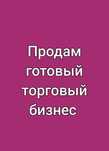 Продам готовый торговый бизнес