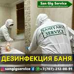 Дезинфекция баня сауна обработка баня сауна Семей