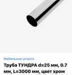 Трубы мебельные хромированные