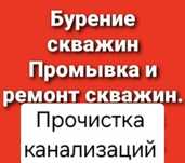Бурение и промывка чистка скважины. Чистка канализаций.