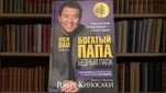 Бестселлер книга за 5000₸. БОГАТЫЙ ПАПА, БЕДНЫЙ ПАПА. Тв переплет