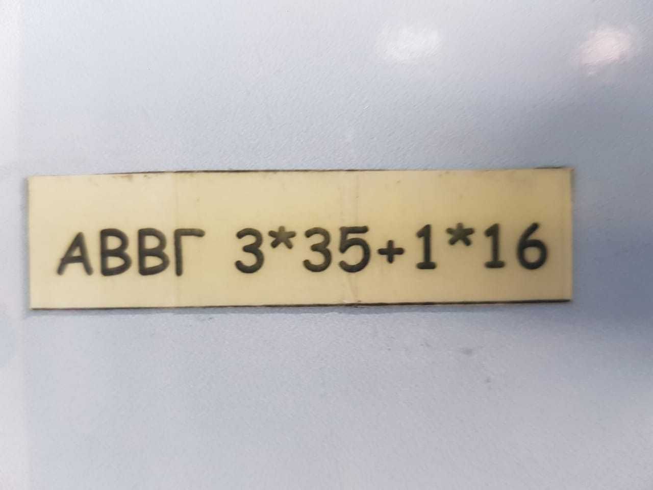 Продаю кабель  АВВГ 3*35+1*16