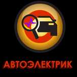 Ремонт электрики ВАЗ, ГАЗ.