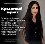Кредитный юрист / снятие арестов / графики мфо / банки / пенсионные /