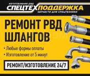 Ремонт Шлангов высокого давление РВД