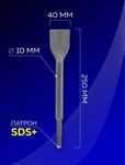 Зубило плоское SDS Plus 250 х 40 мм