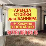 АРЕНДА. Стойка, Пресс стена, Каркас,  Конструкция,  Ферма для баннера