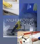 Профессиональный клининг любой сложности