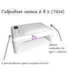 Лампа гибридная для сушки геля