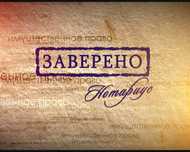 Нотариус. Круглосуточно. Исполнадпись. Работаем с выездом.