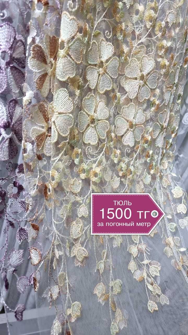 Тюль распродажа тканей