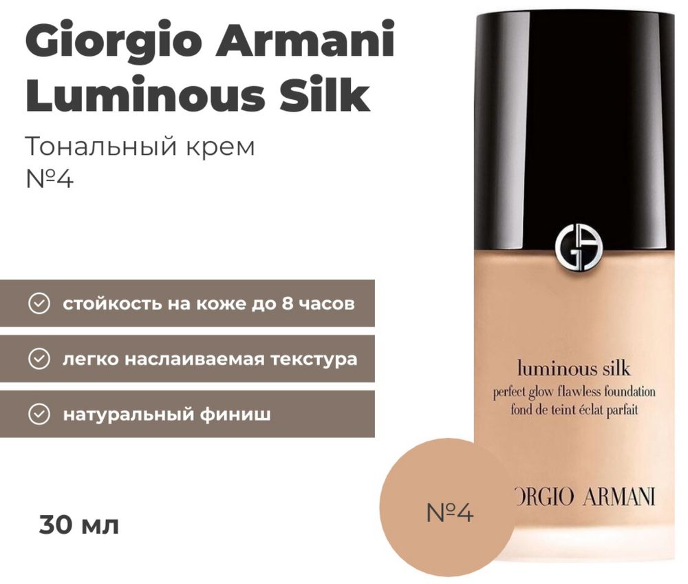 Тональный крем Giorgio Armani Luminous Silk