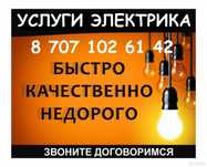 Электрик недорого. Услуги опытного электрика со стажем