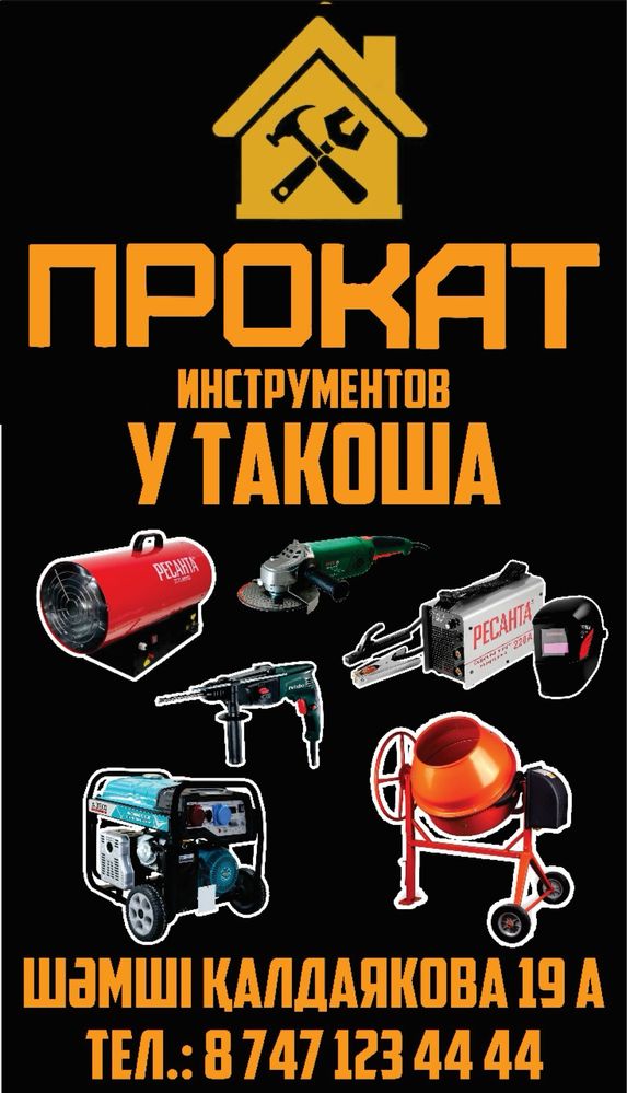 Прокат инструментов