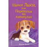 Книга Щенок Люси,или Переполох на каникулах (Холли Вебб)