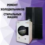 Ремонт бытовой техники недорого