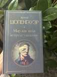 Артур Шопенгауэр Мир как воля и представление