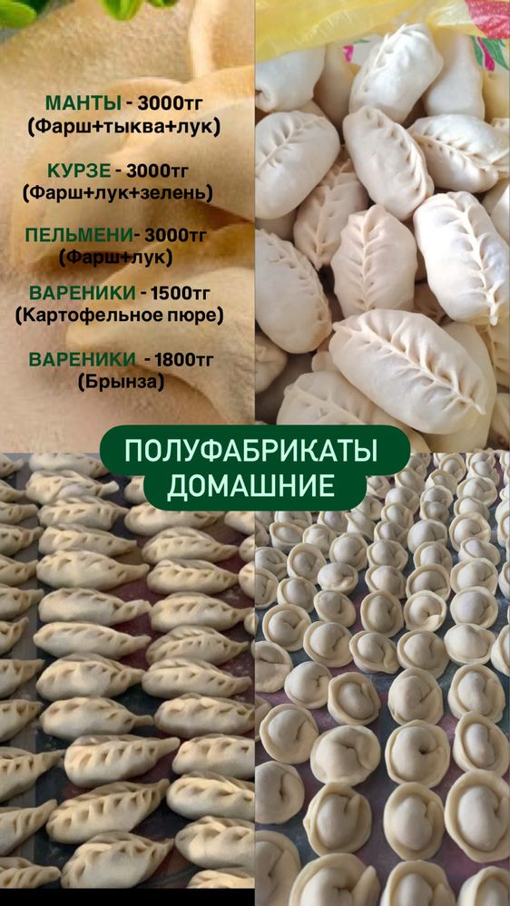 Домашние полуфабрикаты