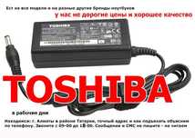 ТОШИБА и есть на другие ноуты разные зарядки блоки и шнуры питания