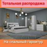 Мебель для спальный ПО самый НИЗКОЙ цене в городе Спальный гарнитур !!