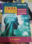 Книга Сила воли. Антон Могучий