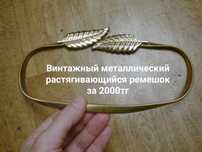 Шикарный металлический пояс для талии