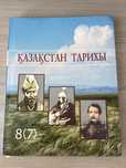 Қазақстан тарихы 8(7) сынып