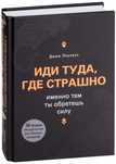 Книга «Иди Туда, Где Страшно»