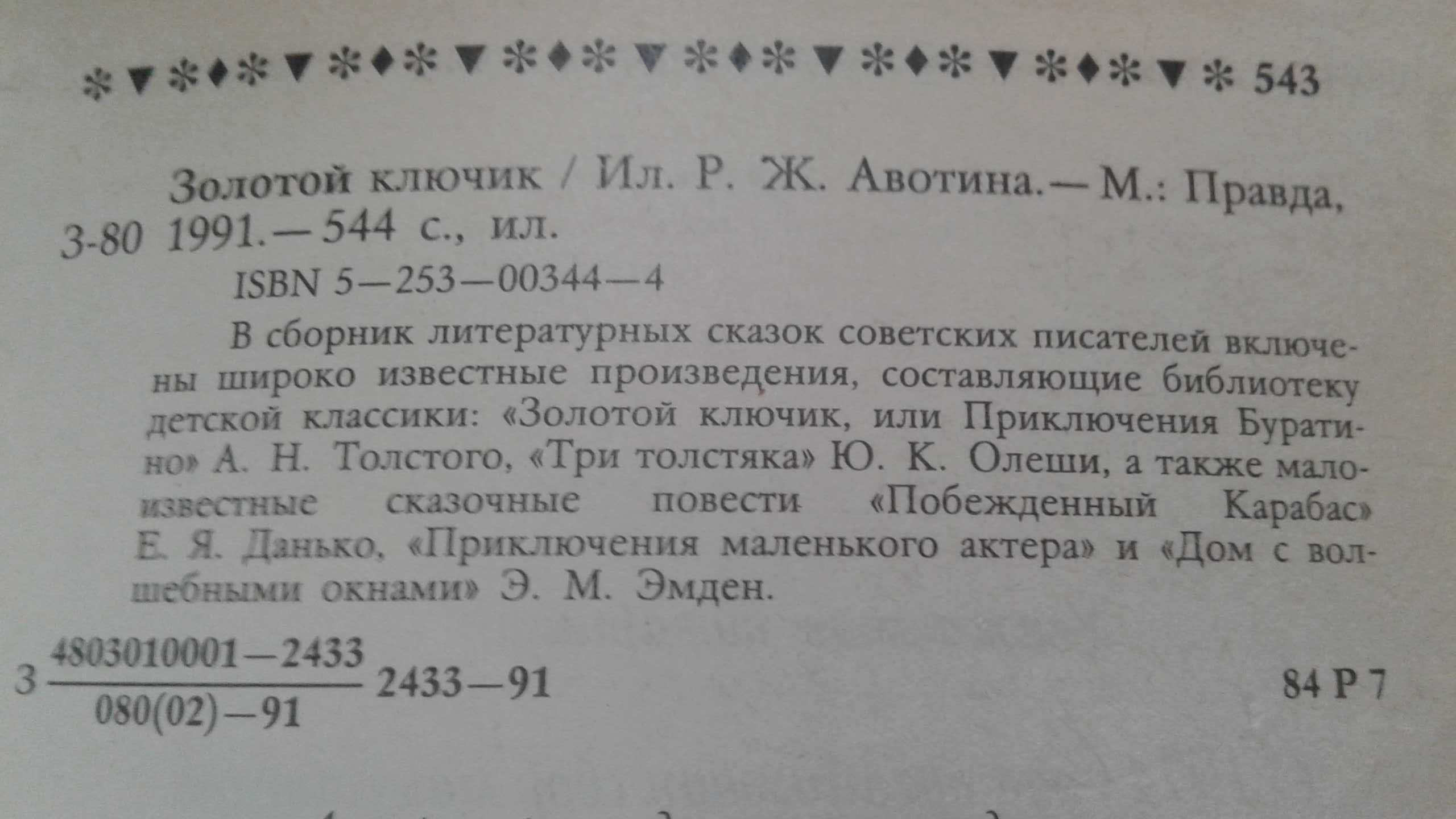 Сказки. Сборник . Золотой ключик 1991 год