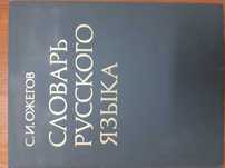 Словарь русского языка С.И.Ожегова
