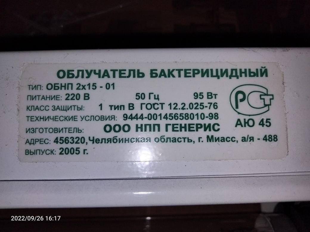 Облучатель бактерицидный.