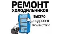Ремонт Холодильников Морозильников Заправка Чистка