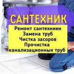 Сантехник установка ремонт и замена ванны унитаз раковины смеситель
