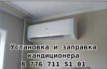 УСТАНОВКА кандиционера