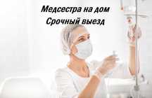 Медсестра нарколог Простуда ГРИПП ОРЗ ОРВИ срочный  да дом