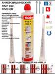 Продам химический анкер fischer fis P производство Германия