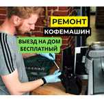 Ремонт кофемашин. Диагностика - 0ТГ. Выезд - 0ТГ. Гарантия  до года
